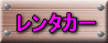 ﾚﾝﾀｶｰ