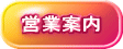 営業案内