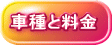 車種と料金