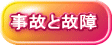 事故と故障