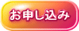 お申し込み