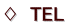 ♢　TEL