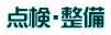 点検・整備