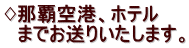 ♢那覇空港、ホテル 　までお送りいたします。 