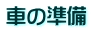 車の準備