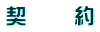 契 約