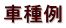 車種例