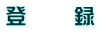 登 録