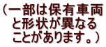 (一部は保有車両 と形状が異なる ことがあります。)