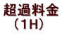 超過料金 (1H)