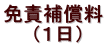 免責補償料 (1日)