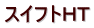 スイフトHT