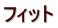 フィット
