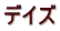 デイズ
