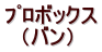 プロボックス (バン)