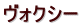 ヴォクシー