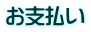 お支払い