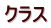 クラス