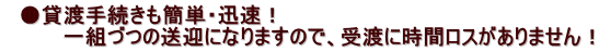 　●貸渡手続きも簡単・迅速！ 　　　　一組づつの送迎になりますので、受渡に時間ロスがありません！ 